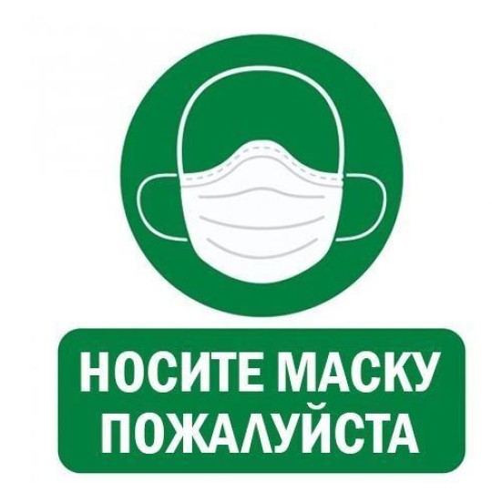 носите маску