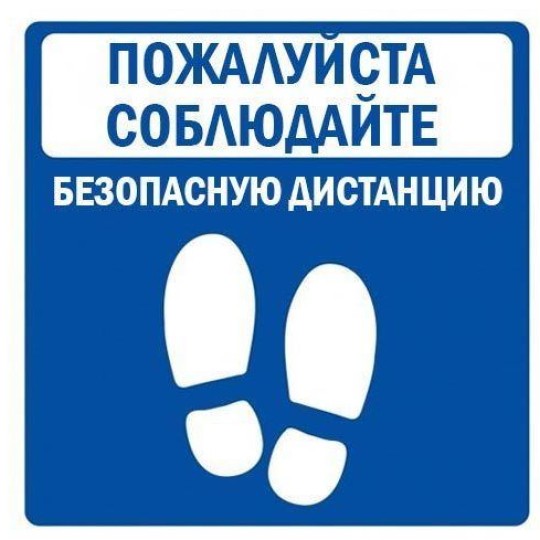 социальная дистанция