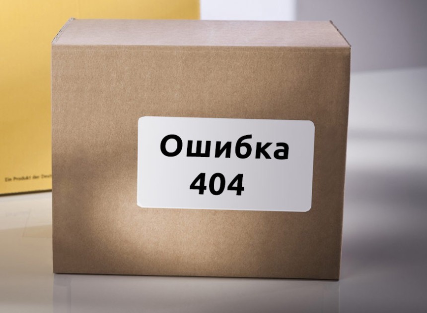 Ошибка 404