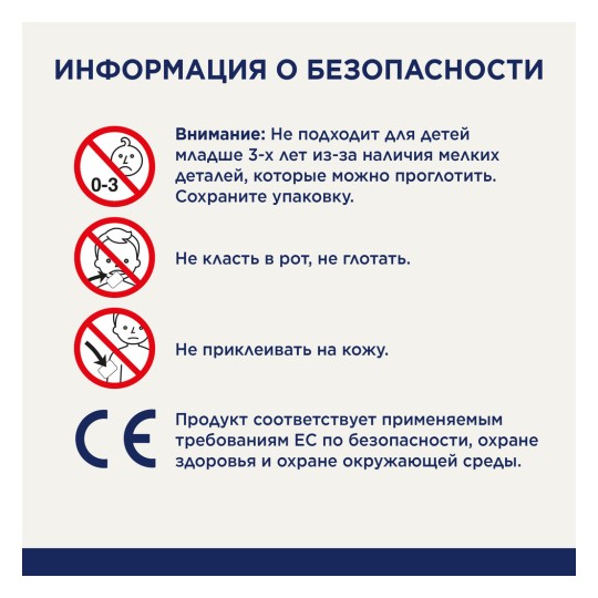 Изображение содержит информацию о безопасности продукта, предупреждая, что он не подходит для детей младше 3 лет из-за мелких деталей, которые могут быть проглочены. Рекомендуется не класть продукт в рот, не глотать его и не приклеивать к коже. Также упоминается соответствие стандартам безопасности и экологии ЕС.