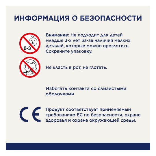 Изображение содержит информацию о безопасности на русском языке, подчеркивая, что продукт не подходит для детей младше 3 лет из-за мелких деталей. Включены предупреждения против помещения предметов в рот, предотвращение контакта с биологическими жидкостями и упоминается соответствие CE стандартам охраны здоровья и окружающей среды.